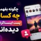 چگونه بفهمیم چه کسانی پست اینستاگرام ما را دیده‌اند؟ 