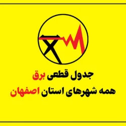 جدول قطعی برق اصفهان امروز سه شنبه ۲۳ تیر ۱۴۰۵ + سایر شهرها