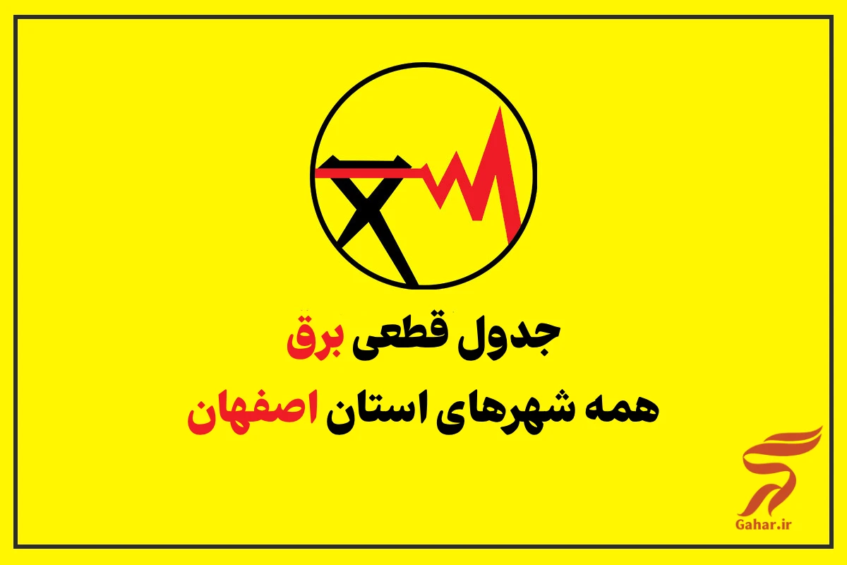 جدول قطعی برق اصفهان امروز