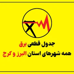 جدول قطعی برق کرج امروز سه شنبه ۲۳ تیر ۱۴۰۵ + شهرهای البرز