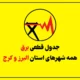 جدول قطعی برق کرج امروز سه شنبه ۲۳ تیر ۱۴۰۵ + شهرهای البرز