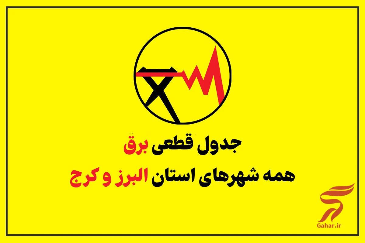 جدول قطعی برق کرج امروز