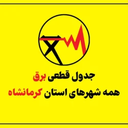 جدول قطعی برق کرمانشاه امروز سه شنبه ۲۳ تیر ۱۴۰۵ + همه شهرها