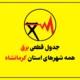 جدول قطعی برق کرمانشاه امروز سه شنبه ۲۳ تیر ۱۴۰۵ + همه شهرها