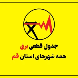 جدول قطعی برق قم امروز سه شنبه ۲۳ تیر ۱۴۰۵