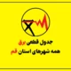 جدول قطعی برق قم امروز پنجشنبه ۲۵ تیر ۱۴۰۵