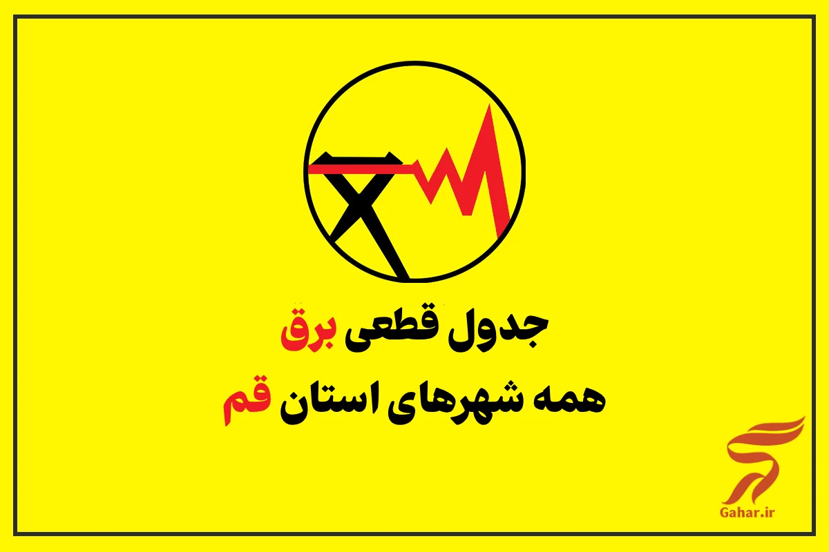 جدول قطعی برق قم 