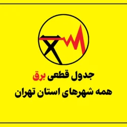 جدول قطعی برق تهران امروز سه شنبه ۲۳ تیر ۱۴۰۵ [همه مناطق]