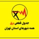 جدول قطعی برق تهران امروز سه شنبه ۲۳ تیر ۱۴۰۵ [همه مناطق]
