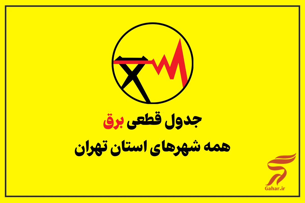 جدول قطعی برق تهران امروز