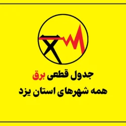 جدول قطعی برق یزد امروز سه شنبه ۲۳ تیر ۱۴۰۵ + شهرهای یزد