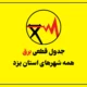 جدول قطعی برق یزد امروز پنجشنبه ۲۵ تیر ۱۴۰۵ + شهرهای یزد