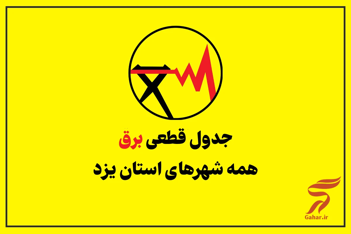 جدول قطعی برق یزد امروز سه شنبه ۲۳ تیر ۱۴۰۵ + شهرهای یزد