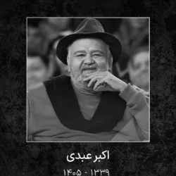 اکبر عبدی چهره دوست داشتنی سینما و تلویزیون درگذشت