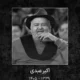اکبر عبدی چهره دوست داشتنی سینما و تلویزیون درگذشت