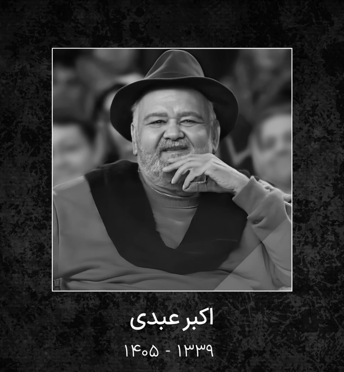 اکبر عبدی چهره دوست داشتنی سینما و تلویزیون درگذشت