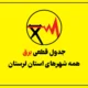 جدول قطعی برق لرستان امروز چهارشنبه ۳۱ تیر ۱۴۰۵