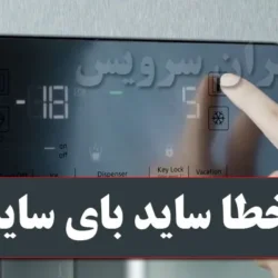 ارور E4 یخچال فریزر بکو چیست؟ چگونه این خطا را برطرف کنیم؟