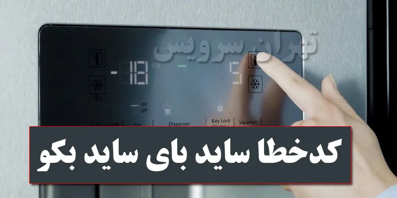 ارور E4 یخچال فریزر بکو چیست؟ چگونه این خطا را برطرف کنیم؟