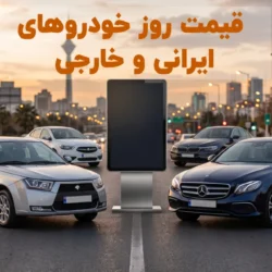 قیمت روز خودرو ۲۱ تیر ۱۴۰۵، قیمت خودرو سایپا و ایران خودرو