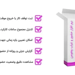 راهنمای انتخاب نرم افزار حضور و غیاب برای شرکت‌ها؛ معیارهایی که قبل از خرید باید بدانید