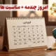 تاریخ امروز، امروز چندمه؟ و مناسبتهای امروز