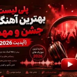 پلی لیست بهترین آهنگ ‌های جشن و مهمانی {آپدیت 2026}