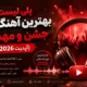 پلی لیست بهترین آهنگ ‌های جشن و مهمانی {آپدیت 2026}