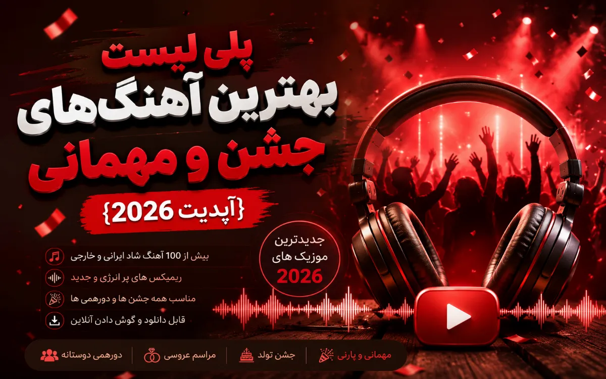 پلی لیست بهترین آهنگ های جشن و مهمانی {آپدیت 2026}