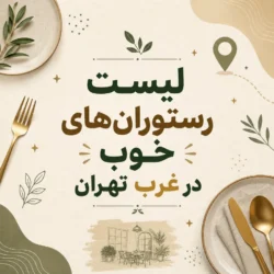لیست رستوران‌های خوب در غرب تهران