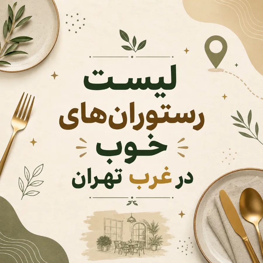 لیست رستورانهای خوب در غرب تهران