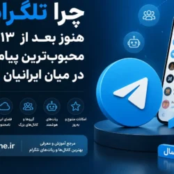 بعد از ۱۳ سال؛ چرا تلگرام هنوز محبوب‌ترین پیام‌رسان کاربران ایرانی است؟