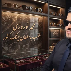 محمد نوروزی کیست؟ داستان متخصصی که به سلطان عینک کشور معروف شد