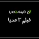 آدرس جدید سایت فیلم 2 مدیا [ادرس بدون فیلتر فیلم تو مدیا]
