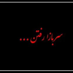 دانلود آهنگ سربازا رفتن روحشون شاد [ترند اینستا]