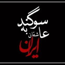 متن آهنگ سوگند به عاشقان ایران [کامل]