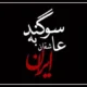 متن آهنگ سوگند به عاشقان ایران [کامل]