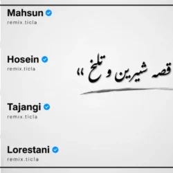 آهنگ فراق از چرخش [ ریمیکس ترند اینستا از حصین، تجنگی و لرستانی]