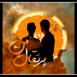 متن آهنگ پرتقال من [کامل] + دانلود با صدای زن