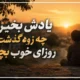 دانلود آهنگ یادش بخیر چه زود گذشت روزای خوب بچگی صدای زن [هوش مصنوعی]