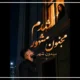 متن اهنگ شدم مجنون مشهور میدون شهر + دانلود