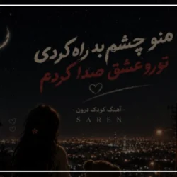 متن اهنگ منو چشم به راه کردی از سارن [کامل]