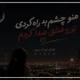 متن اهنگ منو چشم به راه کردی از سارن [کامل]