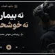اهنگ نه بیمارم نه خوشحالم ریمیکس هوش مصنوعی