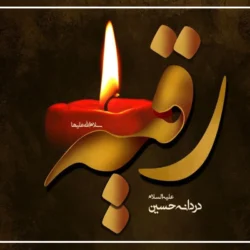 پیام تسلیت شهادت حضرت رقیه + متن تسلیت حضرت رقیه