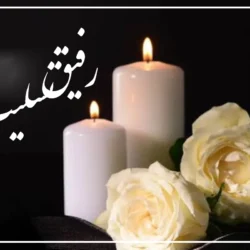 پیام تسلیت پدر به دوست صمیمی [متن تسلیت برای فوت پدر دوست]