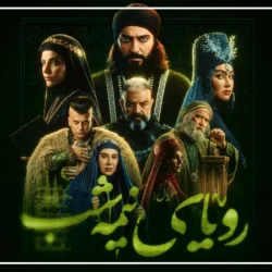 داستان سریال رویای نیمه شب [خلاصه فیلم رویای نیمه شب]
