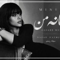 دانلود اهنگ تو بهانه من برای موندن با صدای زن [هوش مصنوعی]