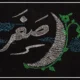 دعا هر روز ماه صفر [عکس دعای روزانه ماه صفر]