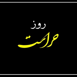 متن تبریک روز حراست + پیام تبریک برای روز حراست